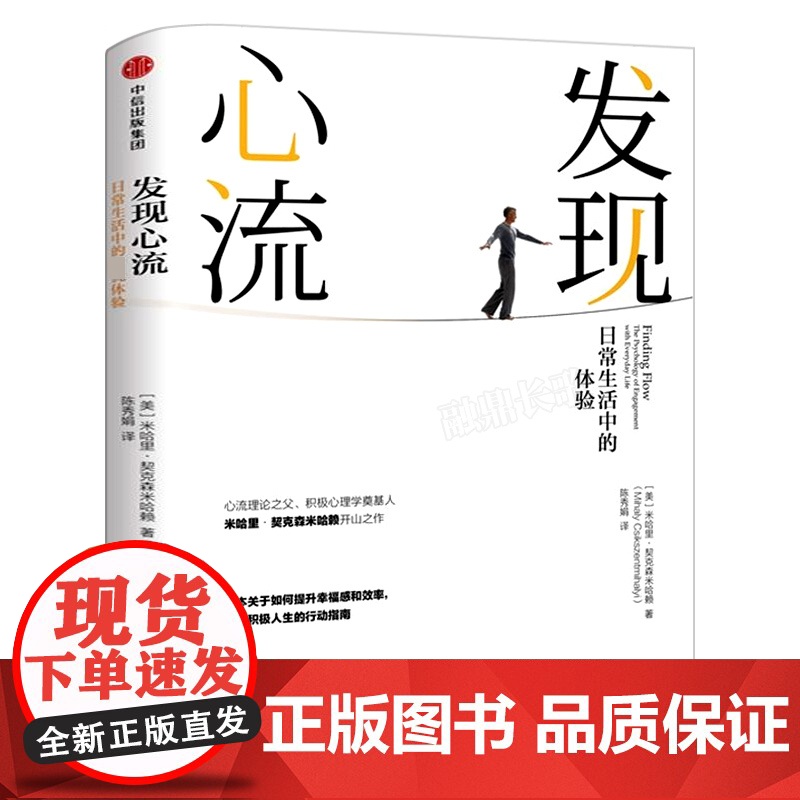 发现心流:日常生活中的zui优体验 米哈里契克森米哈赖 著 积极心理学 心理学与生活入门基础书籍 心理学书籍 中信出版集