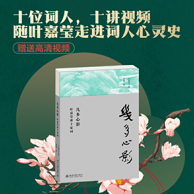 [正版]几多心影 叶嘉莹讲十家词 叶嘉莹著 品读十位名家词人如歌心曲 回望词人生命中的快意与痛苦天才与不幸 文学散文随笔高清大图
