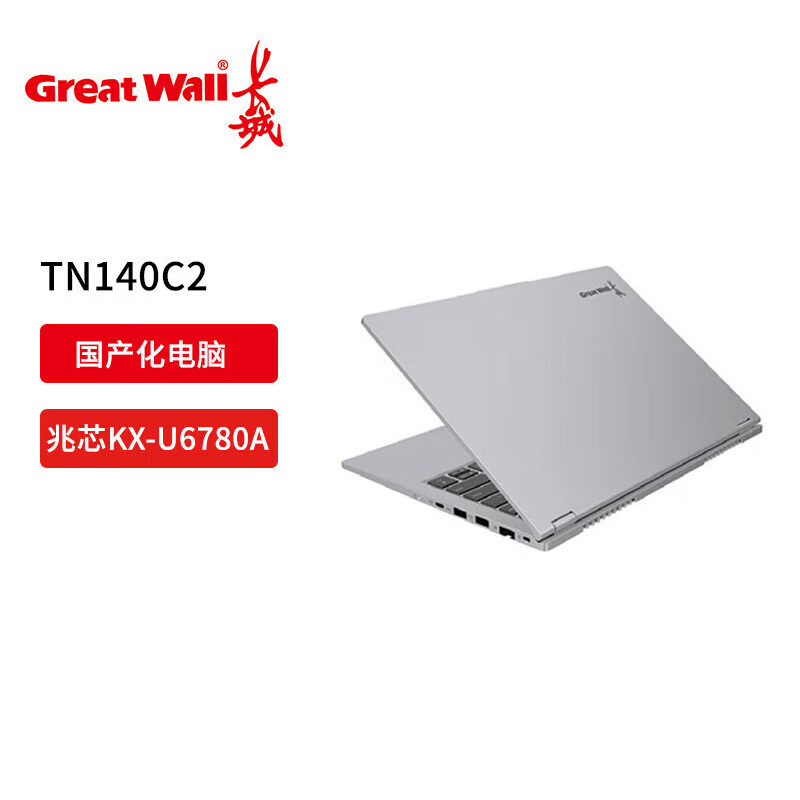 长城 TN140C2笔记本 KX-U6780A 8核/16GB/512GB 试用版系统