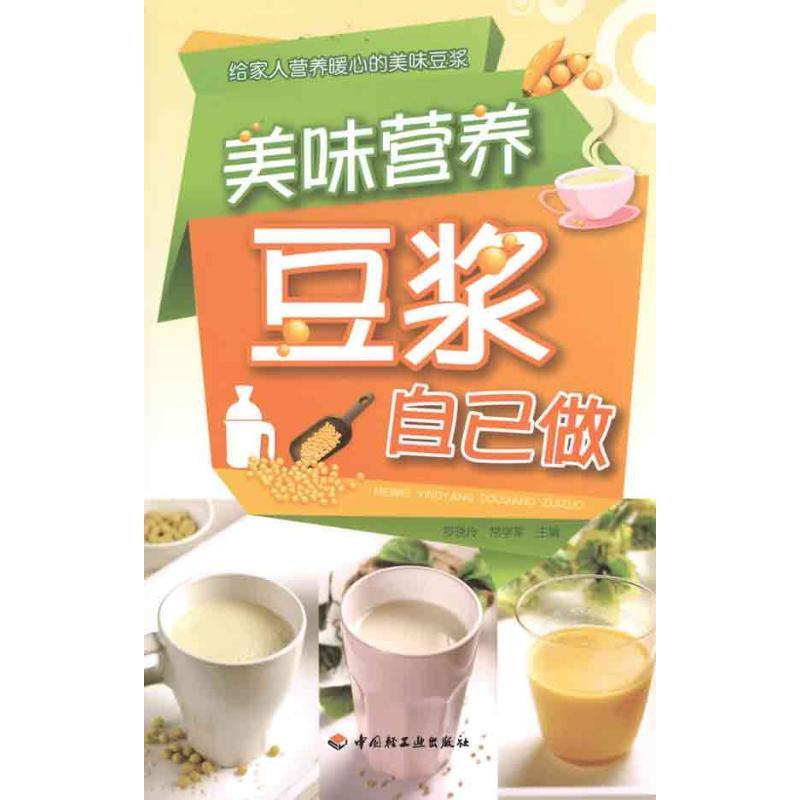正版新书]美味营养豆浆自己做罗晓玲9787501980611高清大图