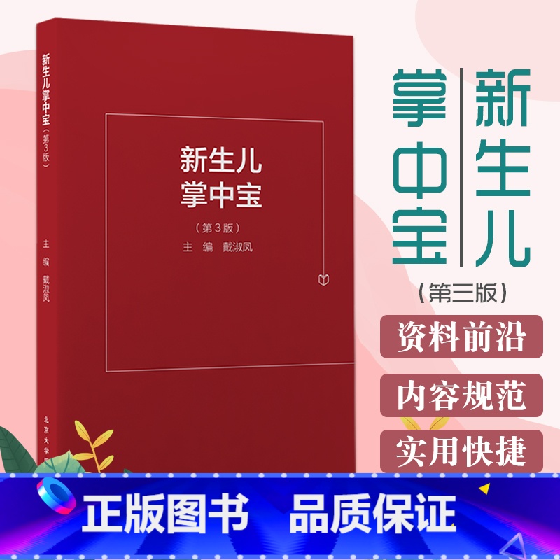 【正版】新生儿掌中宝 第三版 第3版 口袋书疾病诊疗速查实用新生儿学儿科住院医师手册丛书临床用药速查指南新版查房医嘱装