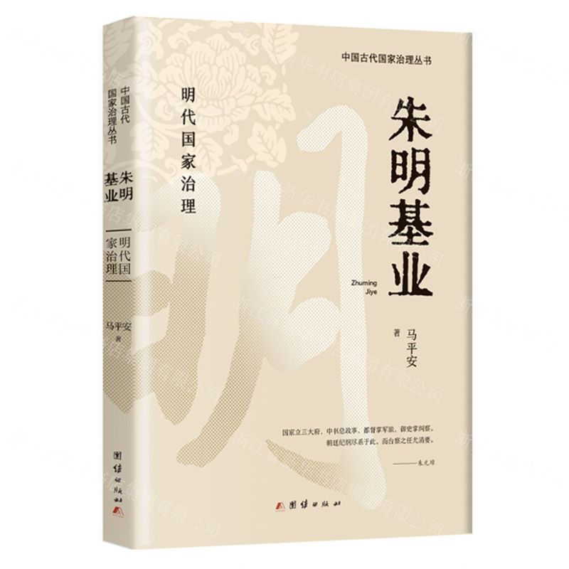 [N]朱明基业(明代国家治理)/中国古代国家治理丛书-9787523403457高清大图