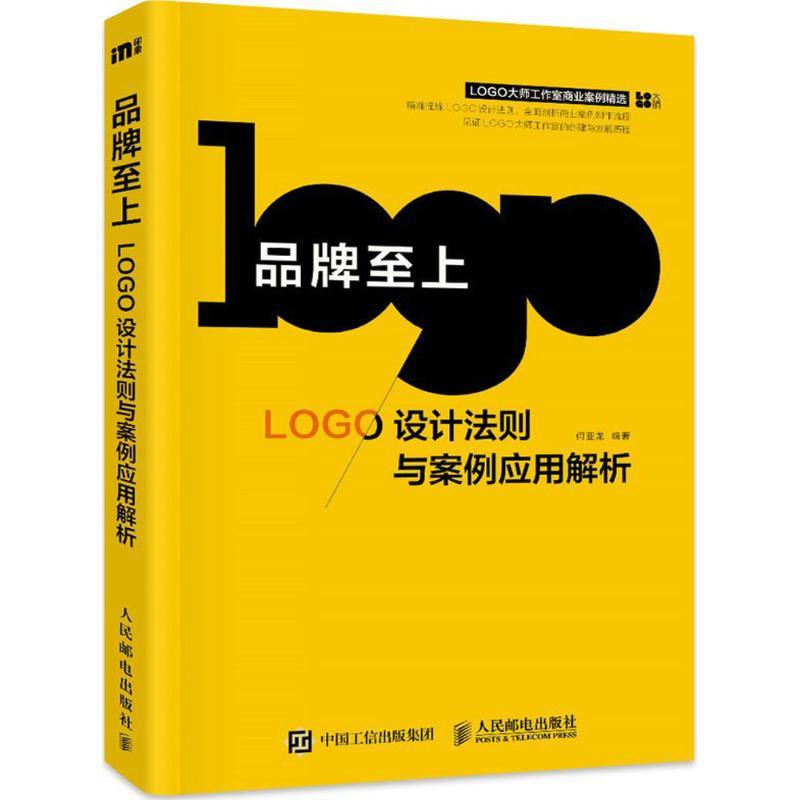 正版新书]品牌至上:LOGO设计法则与案例应用解析何亚龙97871154高清大图