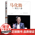 马化腾：先人一步 冷湖 北京时代华文书局 正版书代