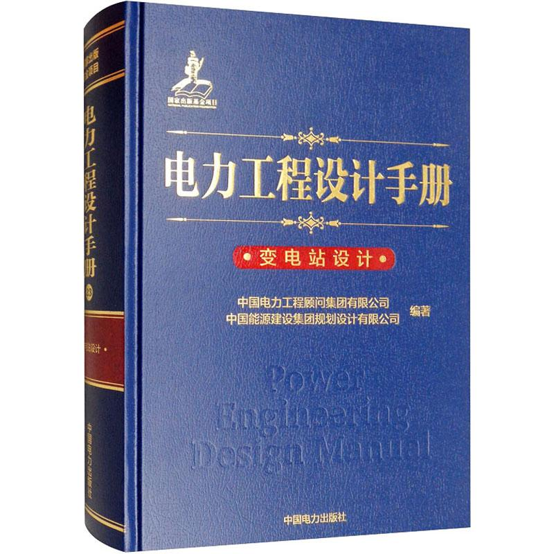【M】电力工程设计手册 变电站设计-9787519830649