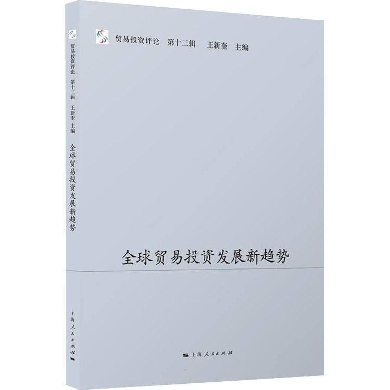 全球贸易投资发展新趋势