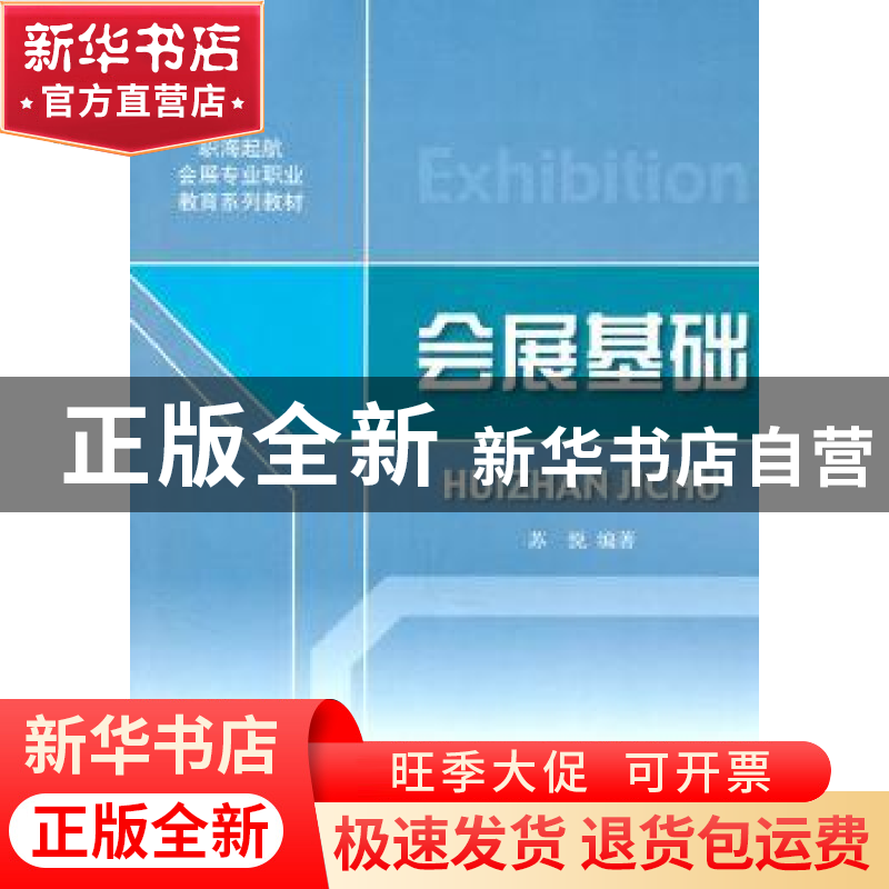 正版 会展基础 苏悦编著 对外经济贸易大学出版社 9787811349184高清大图