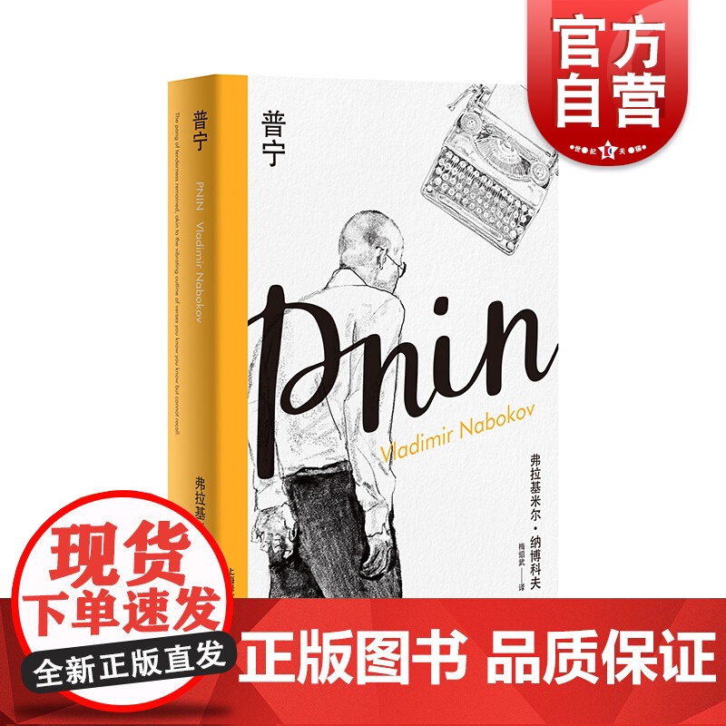 普宁(纳博科夫精选集I)梅绍武译 外国现当代文学小说 上海译文出版社高清大图