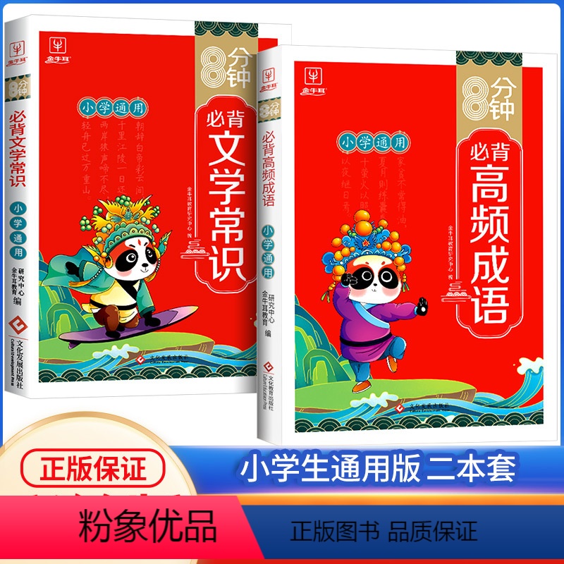 【2册】高频成语+文学常识 小学通用 【正版】8分钟必背高频成语积累大全训练词典小学生版中华现代汉语字典四字词语带解