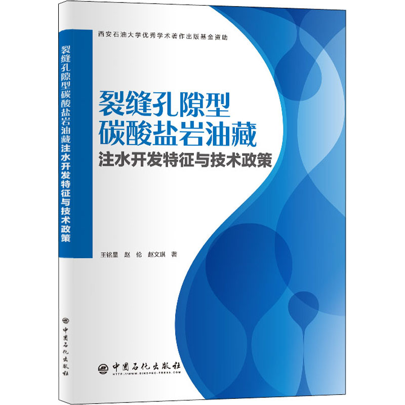 裂缝孔隙型碳酸盐岩油藏注水开发特征与技术政策