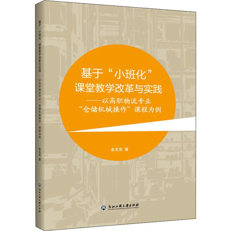 [M]基于小班化课堂教学改革与实践——以高职物流专业“仓储机械操作”课程为例 余名宪 著 -9787517831907高清大图