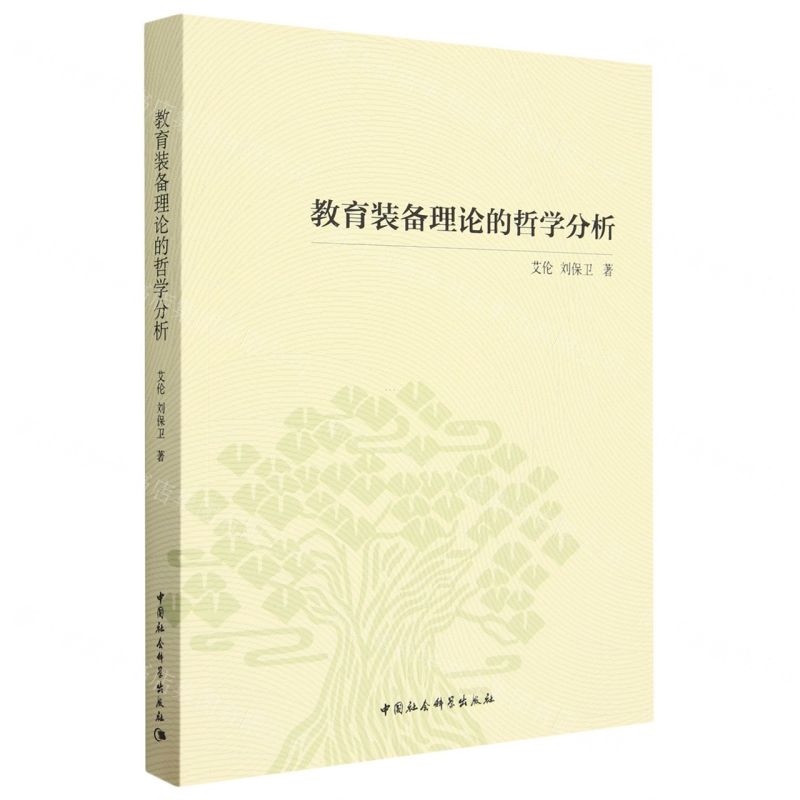 [N]教育装备理论的哲学分析-9787522719269高清大图