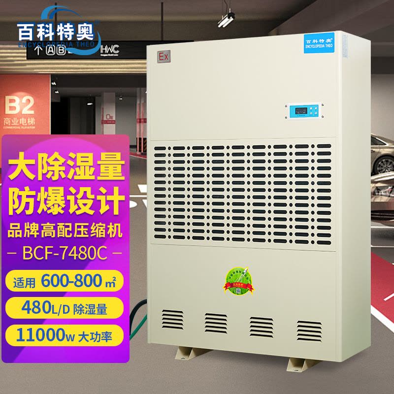 百科特奥BCF-7480C防爆除湿机 480L/D图片