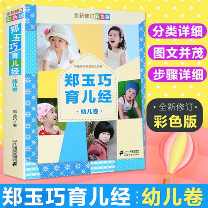 [正版]郑玉巧育儿经 幼儿卷 全新修订彩色版 1-3岁宝宝喂养护理百科大全书 科学孕育婴幼儿新手妈妈备孕育婴书师适合看高清大图