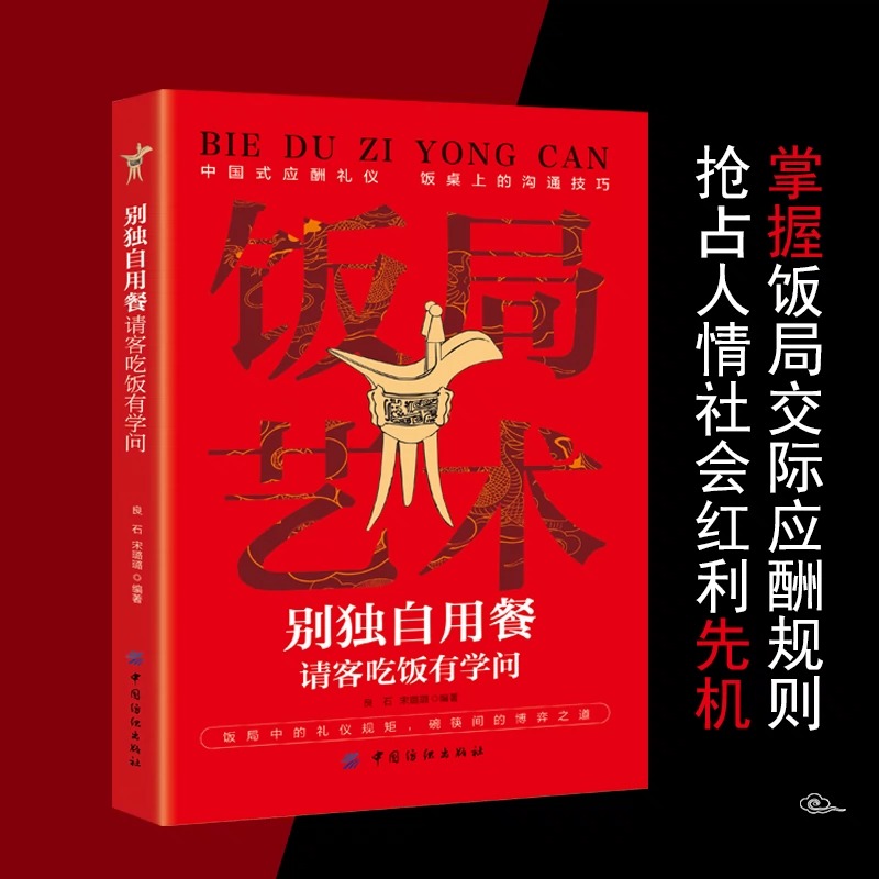 [抖音同款]饭局艺术 [正版]抖音同款饭局艺术别独自用餐请客吃饭有学问书籍中国式应酬礼仪人脉沟通术饭局的艺术桌上的沟通技高清大图