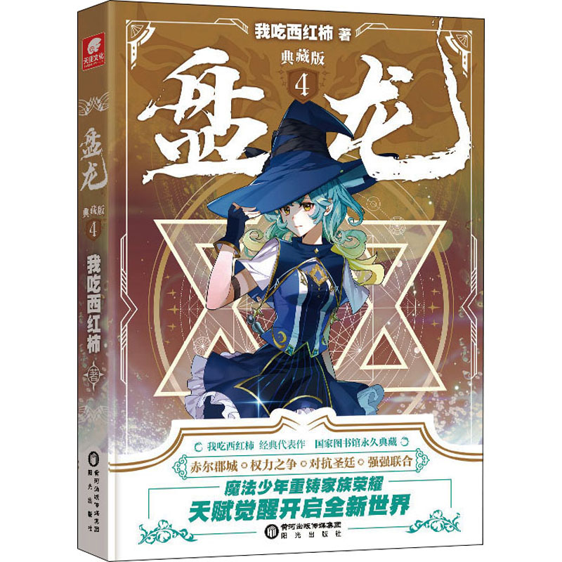 【M】盘龙 典藏版 4-9787552562675