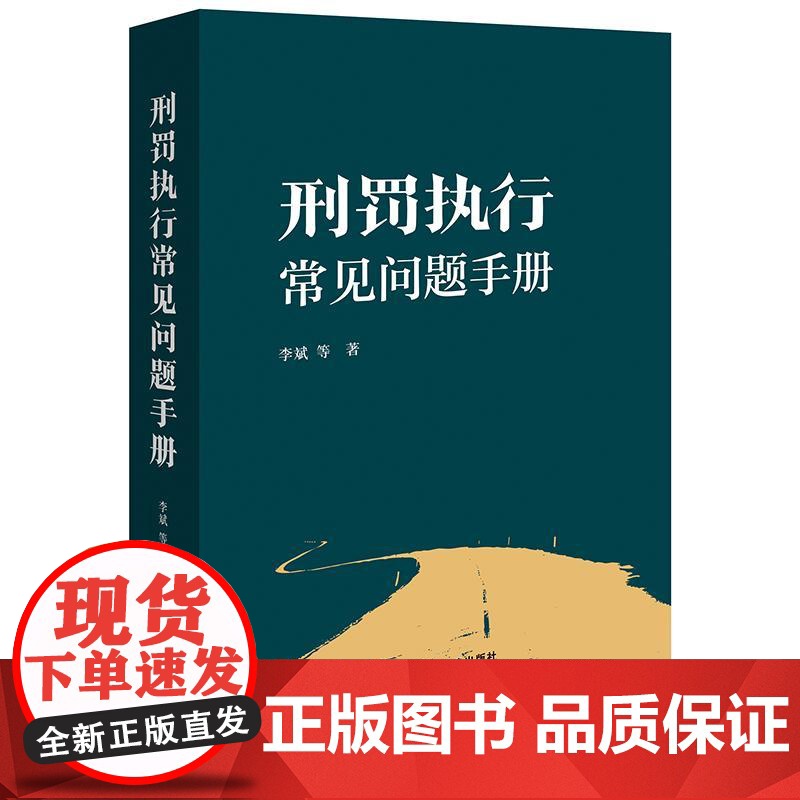 刑罚执行常见问题手册 李斌等著 法律出版社高清大图
