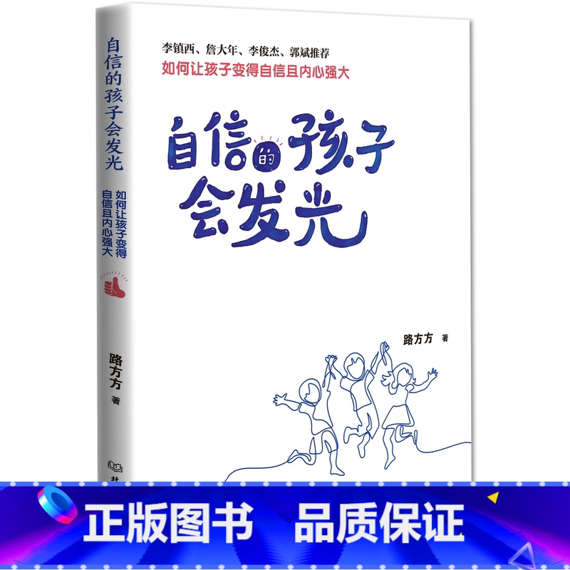 自信的孩子会发光 [正版]自信的孩子会发光 自信才是父母送给孩子一生的礼物 让孩子脸上洋溢着自信高清大图