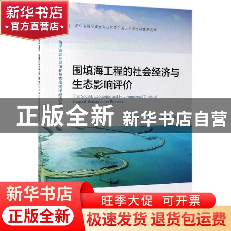 正版 围填海工程的社会经济与生态影响评价 马仁锋 海洋出版社 97