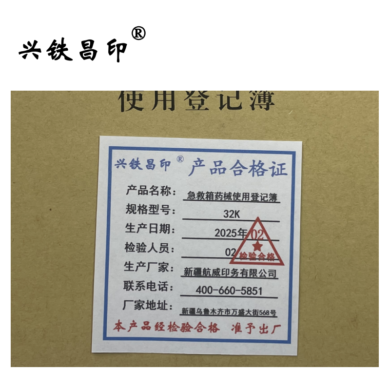 兴铁昌印 急救箱药械使用登记簿 32K 本高清大图