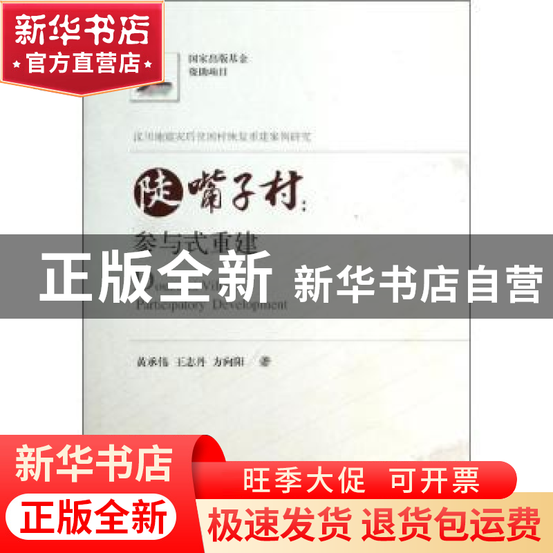 正版 陡嘴子村:参与式重建 黄承伟,王志丹,方向阳著 华中科技大高清大图