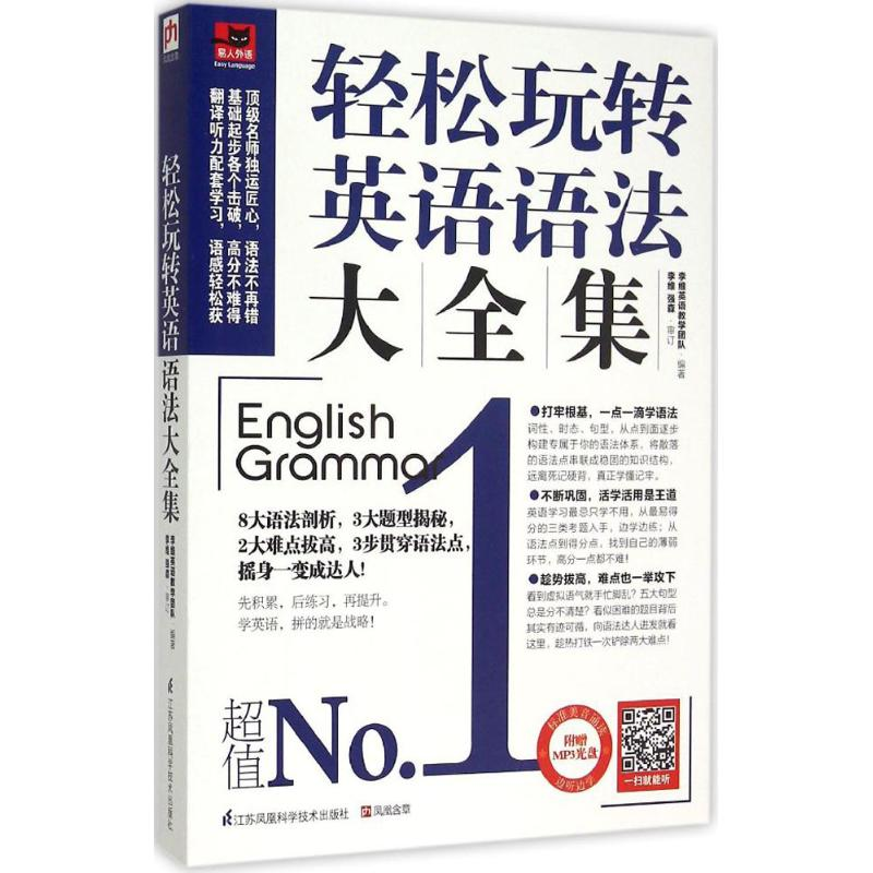 [M]轻松玩转英语语法大全集-9787553745954高清大图