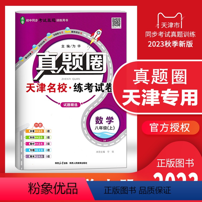 八年级上册[数学] 八年级上 [正版]2023秋季真题圈八年级数学上册 天津练考试卷初二8年级上册数学同步测试卷模块期中