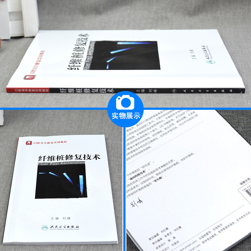 [正版]纤维桩修复技术 口腔美学修复实用教程 刘峰主编 口腔科学书籍 口腔修复学 口腔整形书籍 人卫版 口腔医师参考用