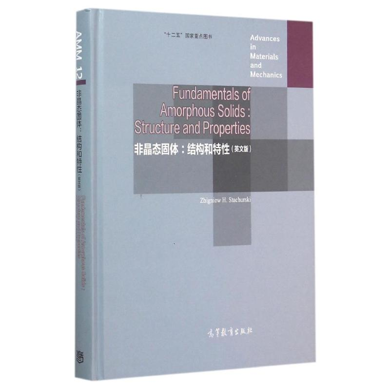 【M】非晶态固体:结构和特性(英文版)-9787040426298