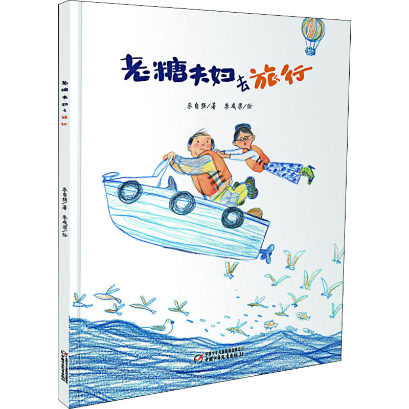醉染图书老糖夫妇去旅行9787514817447