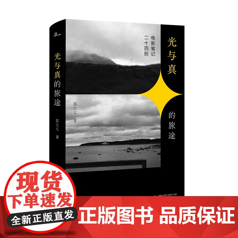 [正版]光与真的旅途:电影笔记二十四则 苏七七/著 毛尖作序 电影评论 伯格曼独立电影 漫游 广西师范大学出版社店