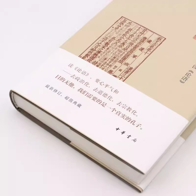 [正版]丧家狗我读论语 中华书局精装 李零透过论语解读真实的孔子 论语译注全解新解 国学经典入门哲学宗教书籍