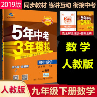 2019版 五年中考三年模拟九年级下册数学 人教版9九年级下册数学练习册5年中考3年模拟九下初中数学53初三3教辅辅导资