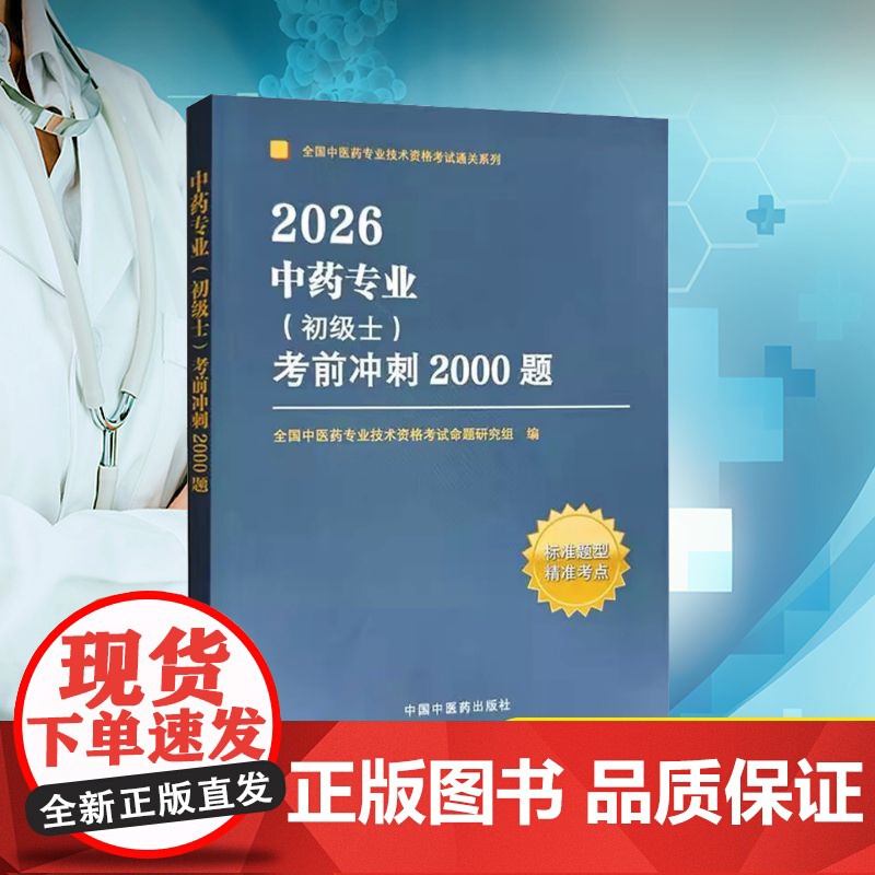 中药专业(初级士)考前冲刺2000题 2026 全国中医药专业技术资格考试命题研究组 编 医药卫生类职称考试其它生活高清大图
