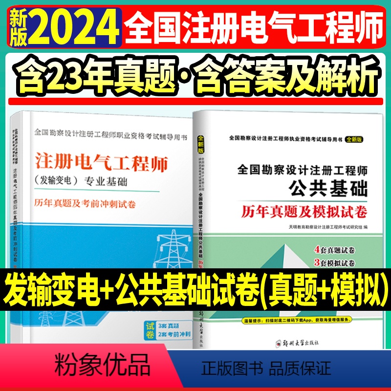 【正版】天明2024电气工程师历年真题及模拟 公共基础+发输变电电气工程师供配电公共基础试卷注册电气工程师历年含2
