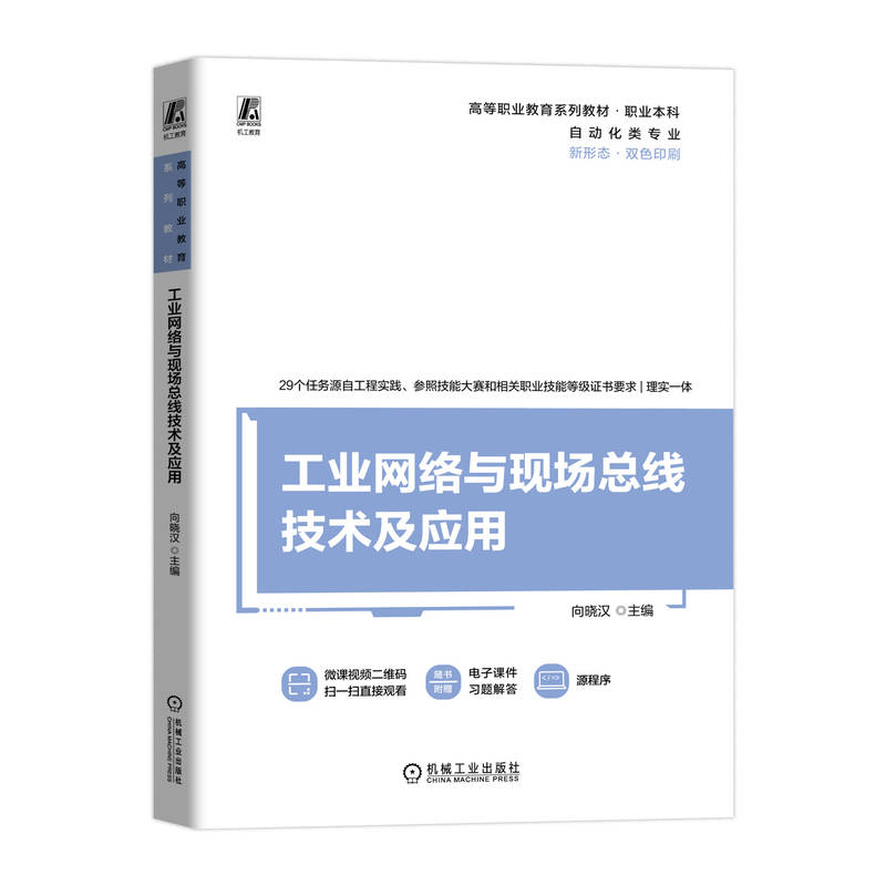 正版新书】工业网络与现场总线技术及应用向晓汉 编9787111747925