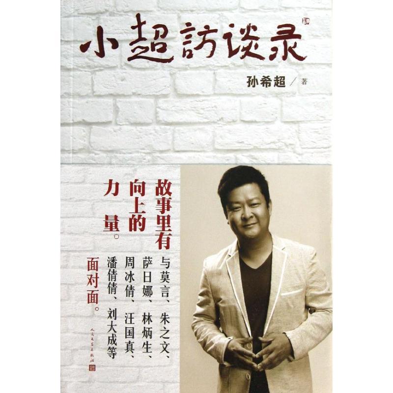 正版新书】小超访谈录孙希超9787020096053