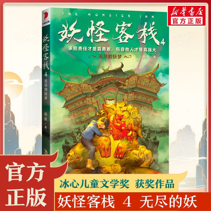 [醉染正版]妖怪客栈4无尽的妖梦冰心儿童文学奖获奖科幻小说书玄幻小说三四五六年级课外书小学生课外阅读书籍儿童读物10岁以高清大图