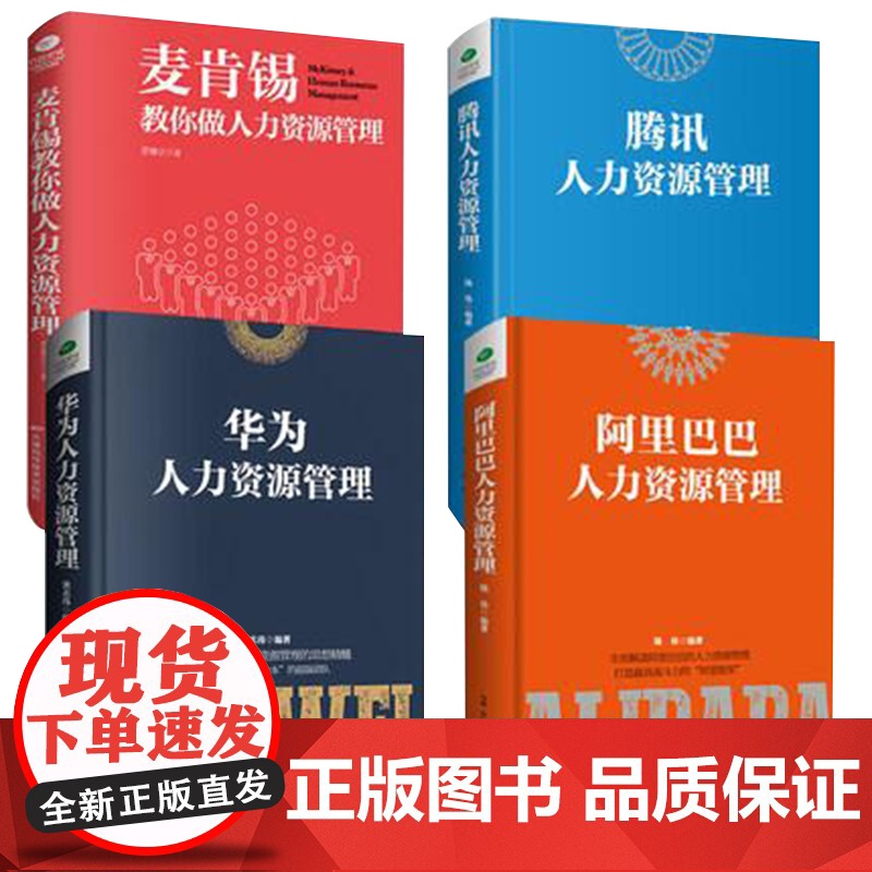 人力资源管理系列 共四册 麦肯锡教你做人力资源管理+腾讯&华为&阿里巴巴人力资源管理 企业人事管理进阶指南书正版书籍高清大图