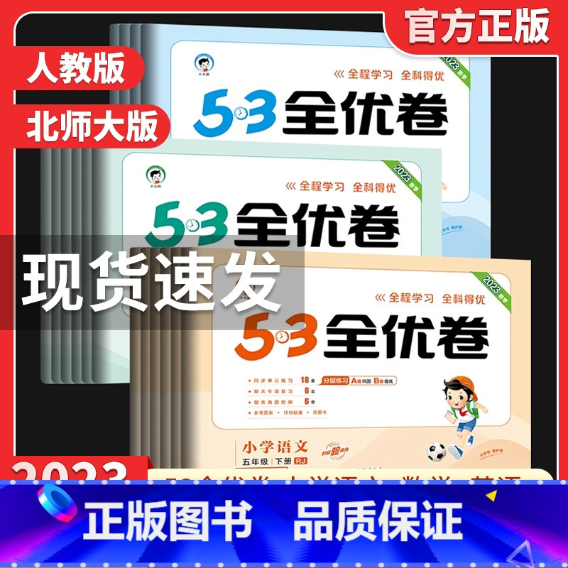 数学★人教版[全程学习全科得优] 五年级下 [正版]2023新版53全优卷二年级下册一年级下册三四五六年级下册语文数学英