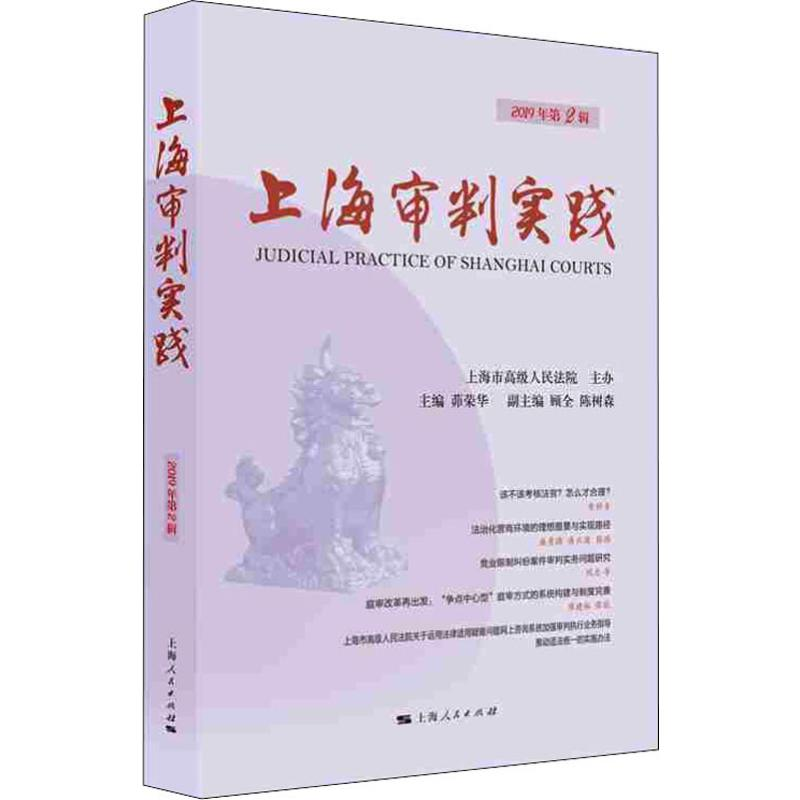 【M】上海审判实践 2019年第2辑-9787208159044