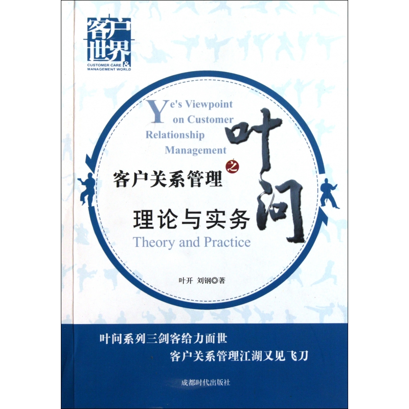 全新正版客户关系管理之叶问理论与实务9787546403984成都时代