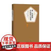 斯 茨威格中短篇小说选 斯·茨威格 著 小说