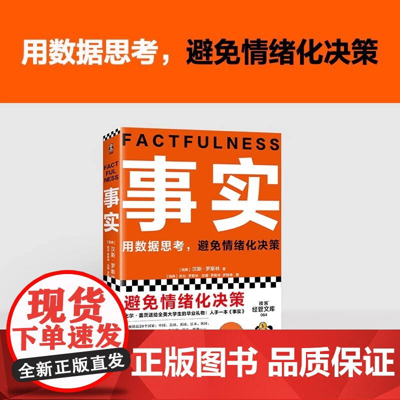 事实比尔盖茨 樊登 罗振宇 瑞典汉斯罗斯林张征用数据思考避免情绪化决策比尔盖茨送给全美大学生的毕业礼物逢人就的热门大书高清大图