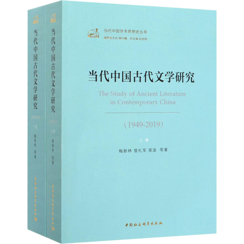 醉染图书当代中国古代文学研究(1949-2019)(全2册)9787520354714