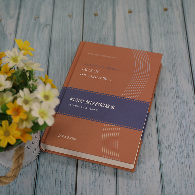 醉染图书阿尔罕布拉宫的故事9787302514657高清大图