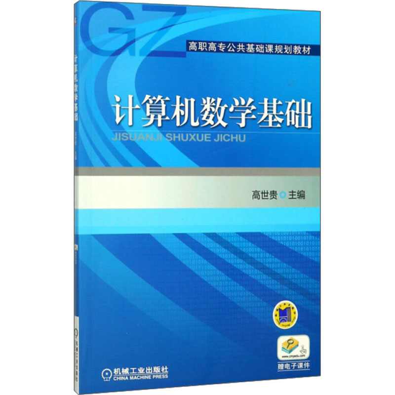 计算机数学基础