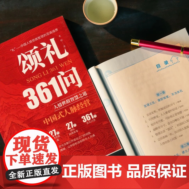 [抖音同款]颂礼361问正版书籍 掌握颂礼智慧的人情处世方法 送礼361问书 为人处世求人办事会客商务应酬社交礼仪酒局攻高清大图