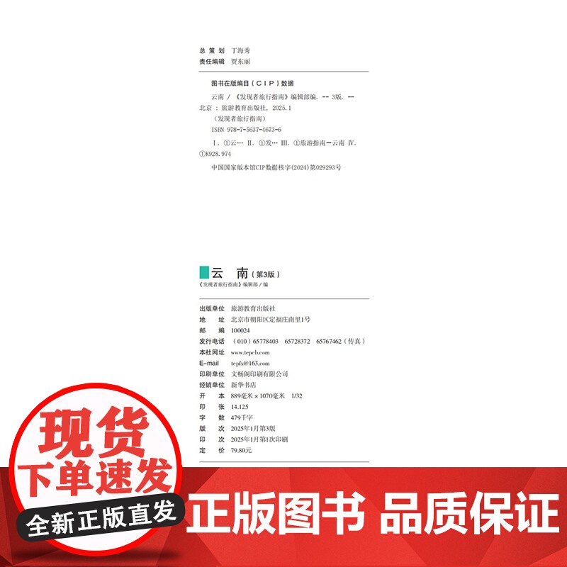 云南 第3版 发现者旅行指南9787563746736云南旅游攻略自助游指南自驾游指南省情介绍家乡文化传播重新定义旅行的高清大图