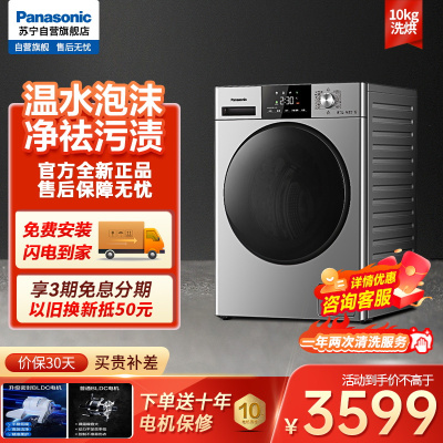 松下(Panasonic)全自动滚筒洗烘一体10公斤 45分快速洗烘 泡沫净 除菌除螨 变频电机XQG100-ND1GS